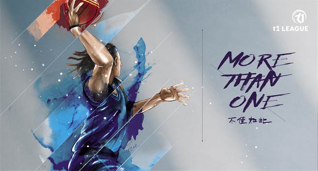 T1联盟元年首季即将到来，今天公布首季口号「More Than One不仅如此」。(T1联盟提供)