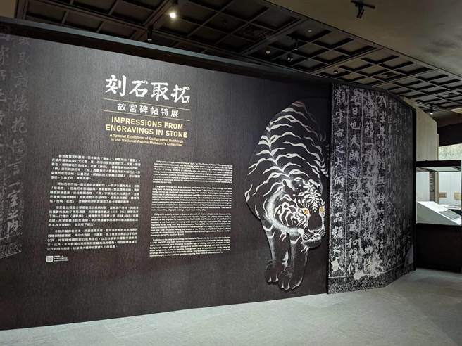 国立故宫博物院南部院区今起推出「刻石取拓–故宫碑帖特展」，并以以「黑老虎」为视觉设计焦点，相当吸睛。（故宫南院提供∕吕妍庭嘉义传真）