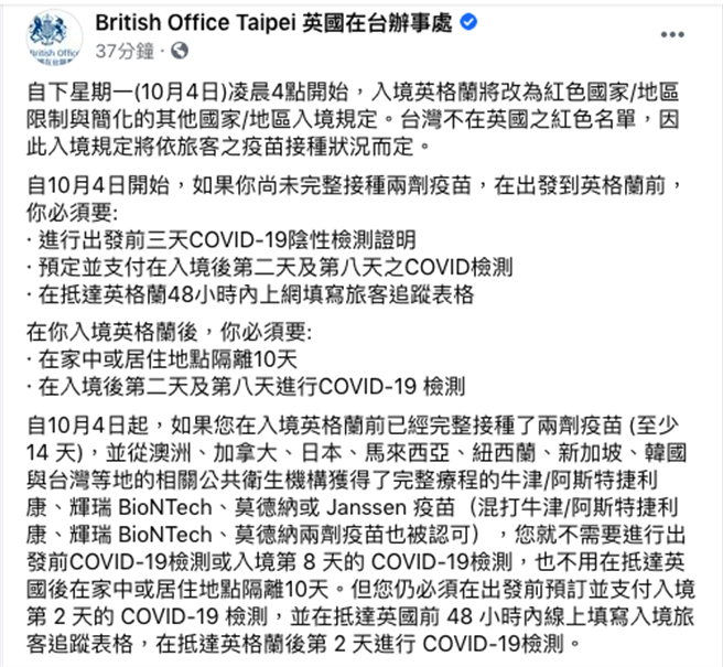 英格兰入境新规 打高端仍须隔离10天。（取自英国在台办事处脸书）
