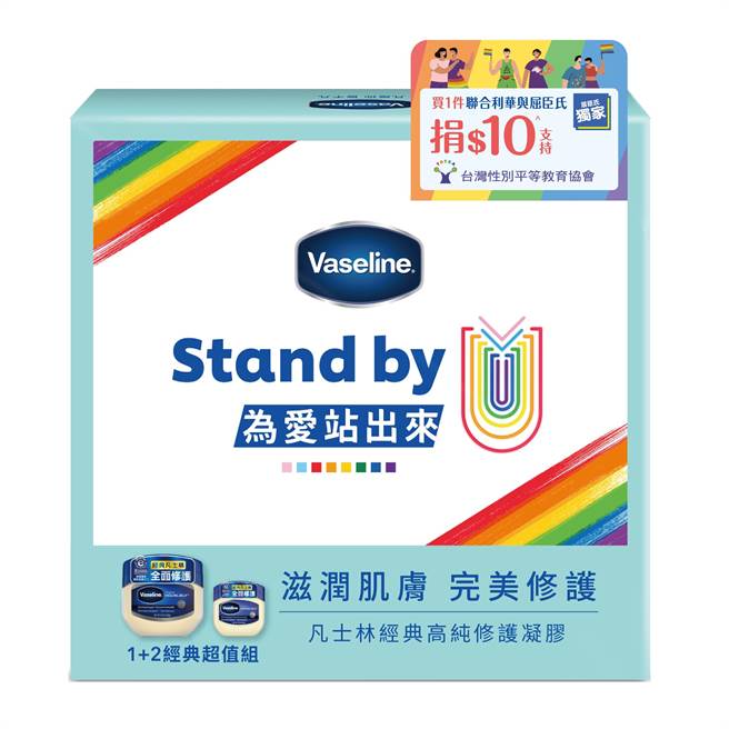 旗下品牌凡士林更于屈臣氏门市独家推出彩虹版 凡士林修护凝胶1加2经典超值组。（联合利华提供）