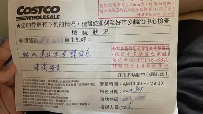 会员透露，若检查出胎纹快磨平，好市多员工就会写单子提醒车主记得找时间换胎。(摘自Costco好市多 商品经验老实说)