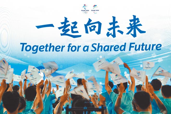 中国驻美国大使秦刚，28日在庆祝中华人民共和国成立72周年招待会上，向美国运动员们发出诚挚邀请，期盼明年相聚北京冬奥。图为北京冬奥主题口号：一起向未来。（新华社）