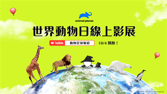 聯手Cherng馬來貘  「世界動物日線上影展」看遍7大洲動物