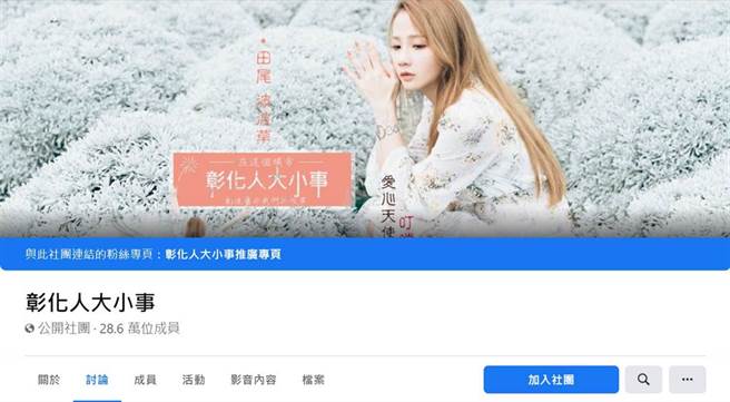 臉書社團「彰化人大小事」成員眾多，不少當地人都有加入，分享各種資訊。(圖／臉書)