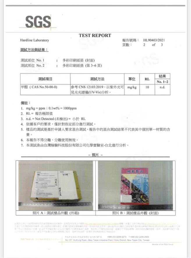 教育局指出，9月29日取得检测报告，採用CNS12103：2019检测方法，各抽检本检测结果并未测出甲醛含量。（北市教育局提供／游念育台北传真）