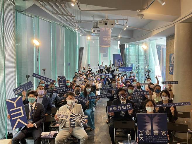 2021在地优秀青创家选拔，台中市府携国际青年商会推青创辅导。（台中市府提供／卢金足台中传真）