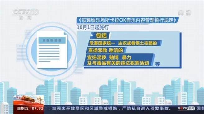大陆10月新规，卡拉OK禁播淫赌暴力危害国家统一曲目。（大陆央视）