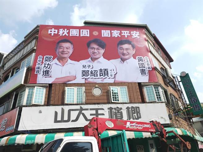现任中市东南区市议员郑功进日前在街头巷尾上架55处「新式」看板，由立委黄国书、市议员郑功进联合推荐「台中市后车头发展协会理事长郑绍颉」向东南区的民眾问好。（冯惠宜摄）