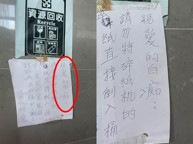 妇人不满有人将碎纸机使用后的碎纸整批倒入回收桶，就张贴纸条告诫民眾应该用袋子装好，而非直接丢入，不过该妇人在纸条的最开头写「亲爱的白痴」狠酸。（翻摄自脸书「爆废公社公开版」）