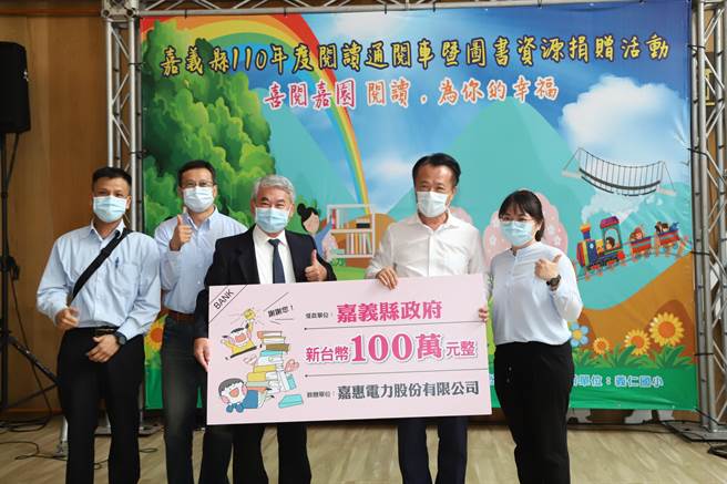 嘉惠电力公司为挹注图书资源，由总经理陈广泰（左三）代表捐百万支票给县长翁章梁（右二）。（嘉县政府提供／张亦惠嘉县传真）