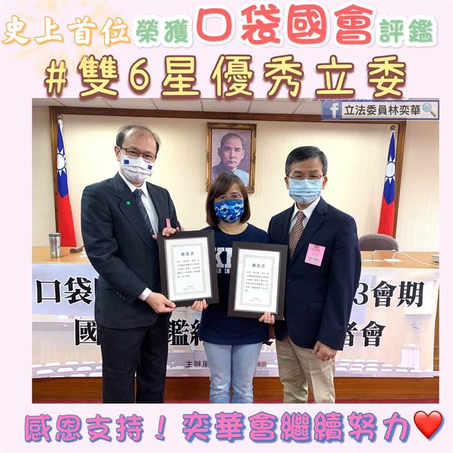 国民党立委林奕华是唯一一位荣获「全院优质立委」、「所属委员会」评比都获得6星最高评价的立委，更是「口袋国会」评鑑以来，首位获得「双6星榜首」得奖者。(图/翻摄自 林奕华脸书)