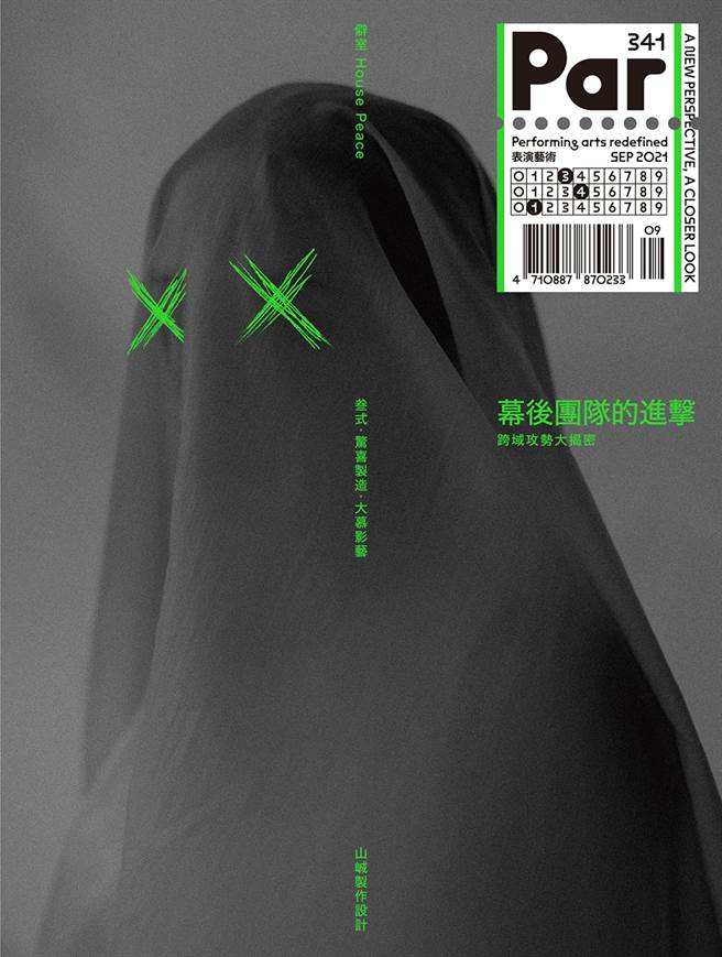 《PAR表演藝術 10月號第341期》