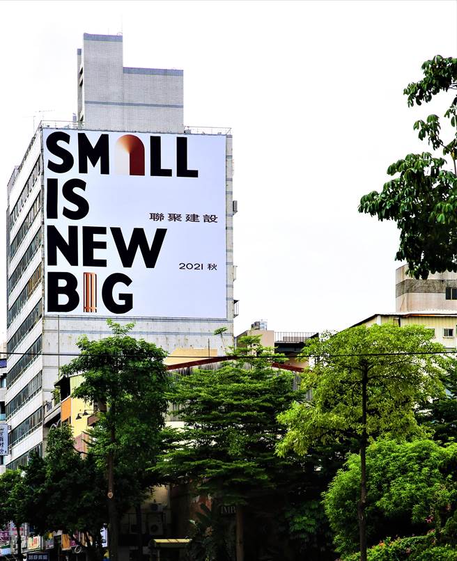 聯聚重新思考居住概念，提出「Small Is New Big」新生活主張。（盧金足攝）