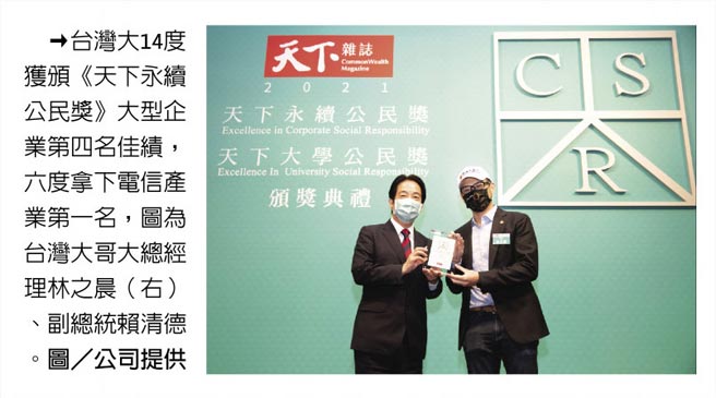台湾大14度获颁《天下永续公民奖》大型企业第四名佳绩，六度拿下电信产业第一名，图为台湾大哥大总经理林之晨（右）、副总统赖清德。图／公司提供