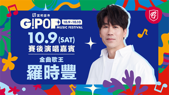 「金曲歌王」罗时丰将在9日「G!POP流行音乐节」赛后为富邦悍将献唱。（富邦悍将提供）