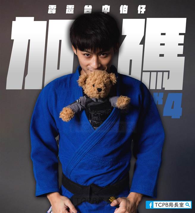 柔道男神楊勇緯與台中市政府警察局合作宣導反毒阻詐，並在臉書粉專「TCPB 局長室」舉辦小熊的抽獎活動，走過路過別錯過！（取自臉書「TCPB 局長室」）