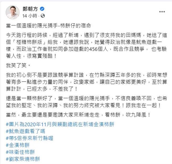 郑朝方1日深夜在脸书发文，以椪糖柿饼版、鱿鱼游戏抒发心情。（翻摄自郑朝方脸书）