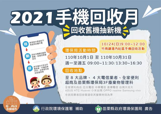 手機回收月到了！前往指定地點回收舊手機，即有機會抽中新手機。（苗栗縣政府環保局提供）