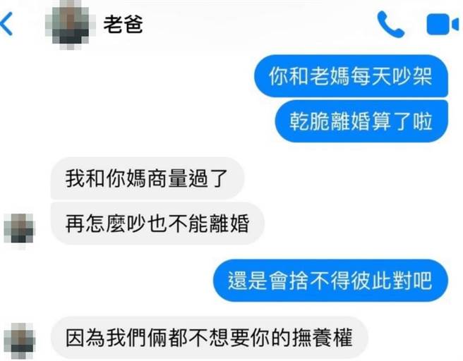 原本以为2人是仍舍不得夫妻感情与不愿家庭破裂，结果父亲接着再说1句「因为我们俩都不想要你的抚养权」，让其他网友笑说「哇！伤口洒盐」。（翻摄自脸书「爆废公社公开版」）