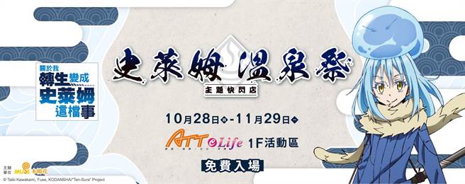 ATT e Life的「史莱姆温泉祭主题快闪店」将推出多款期间限定周边商品，将于10月28日至11月29日正式登场。（ATT e Life提供）