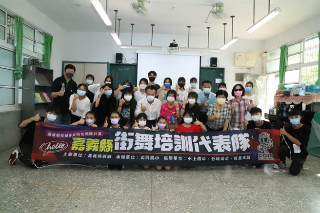 嘉义县成立「舞动青春活力绽放」街舞培训班，招收高中职以下学生，依不同舞风分组，分别在大同国小、水上国中及竹崎高中开班授课。（嘉义县政府提供∕吕妍庭嘉义传真）