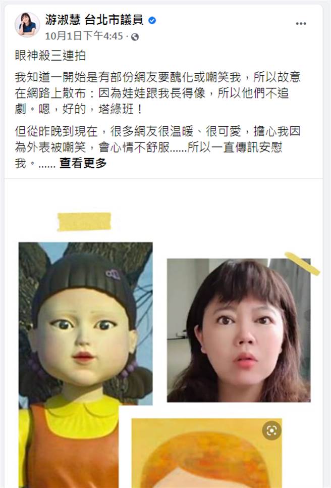 台北市议员游淑慧1日自爆，有网友说她很像「鱿鱼游戏」第一集出现的娃娃。（北市议员游淑慧提供）
