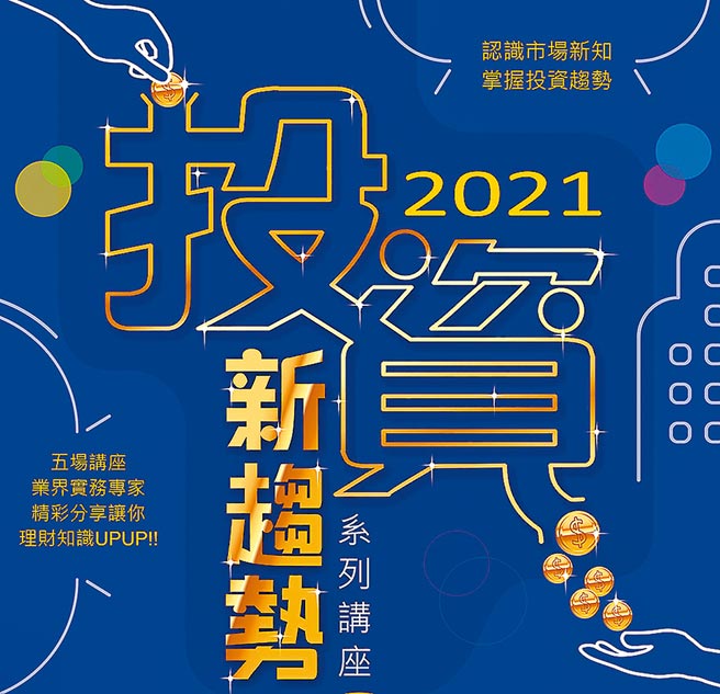 2021投资新趋势系列讲座海报。图／证基会提供