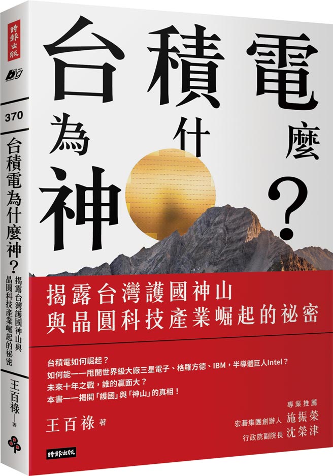 《台積電為什麼神？》作者／王百祿出版社／時報