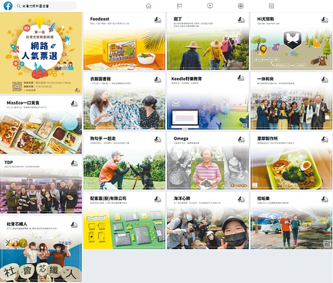 邀请民眾至台湾尤努斯基金会官方脸书相簿，认识及票选心目中最喜欢创新创业提案。图／台湾尤努斯基金会提供