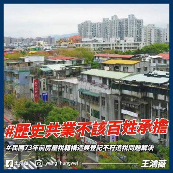 王鸿薇指出，有些房屋税籍构造与登记不符追税问题，原来是因为过去因为测量技术能力的不足，有些登记的构造当时都较为草率，就这么积非成是。（图片摘自王鸿薇脸书）