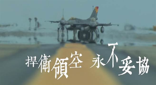 空军脸书昨深夜公布「捍卫领空，永不妥协」影片。图／摘自空军脸书