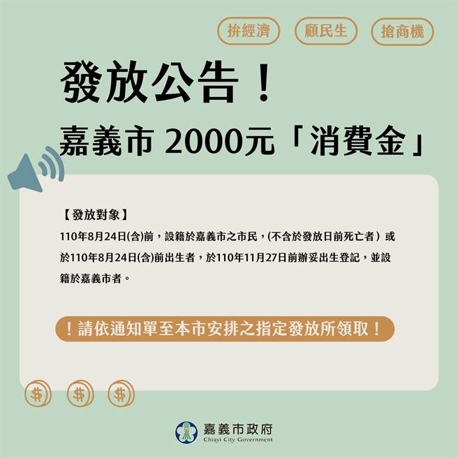 嘉義市2000元消費金發放對象為2021年8月24日（含）前設籍的嘉義市民。（嘉義市政府提供∕呂妍庭嘉義傳真）