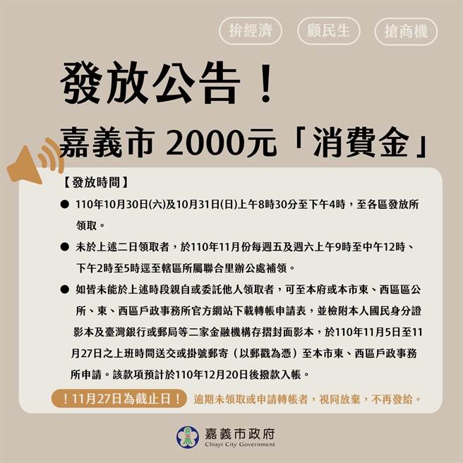 嘉義市2000元消費金發放時程表和領取規定。（嘉義市政府提供∕呂妍庭嘉義傳真）