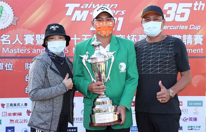 第35届台湾名人赛冠军选手王伟祥与爸妈合照留念。（大会提供）