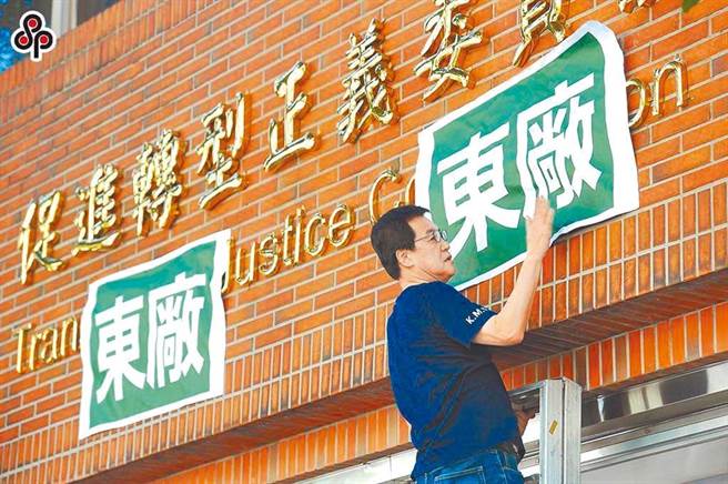 「促轉會」向來被目為「東廠」，看來其權力毫不遜色於當年的「警總」，既可以自己決定前此司法判例的正當與否，又可以兼有命令執行的權力，司法權、警察權一把抓，豈不成了「太上皇」？這是多可怕的事？（圖／本報系資料照片）