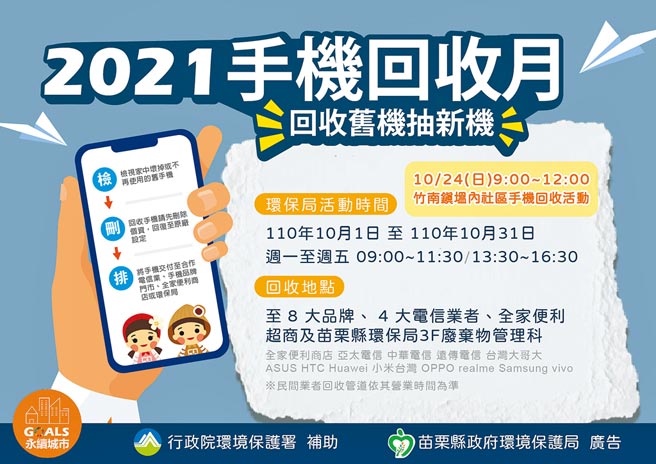 苗栗縣手機回收月到了！前往指定地點回收舊手機，即有機會抽中新手機。（苗栗縣政府環保局提供／莊旻靜苗立傳真）