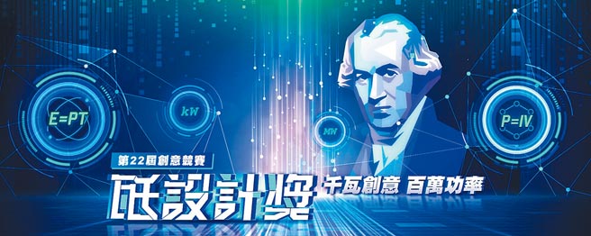 全国唯一电力设计奖瓩设计奖于9月24日起开跑。台电举办全国校园电力宣导及竞赛活动已22年，去年提高奖金并以英国发明家「詹姆斯瓦特」（James Watt）作为活动主视觉设计，营造潮流新形象。