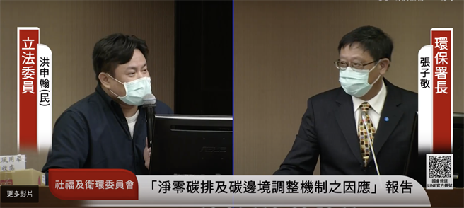 立法院社福及衛環委員會今邀請環保署、經濟部、交通部等正副首長進行「我國達成2050年淨零碳排目標之具體作為以及歐盟宣布『碳邊境調整機制』之對企業影響評估及因應措施」、「溫室氣體減量及管理法修法方向及 修法期程」專題報告 。（擷取自國會頻道直播）