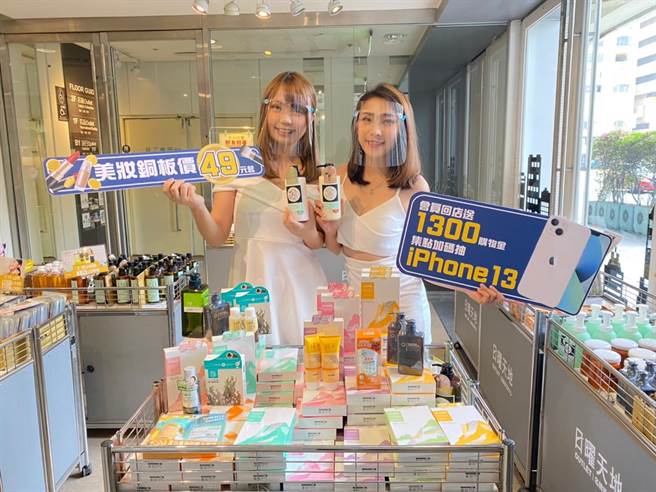 日曜天地OUTLET即日起举办13周年庆，同场加办美妆即期品抢购会，美妆即期品也下杀到49元起。（冯惠宜摄）