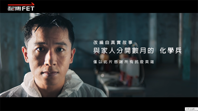 遠傳最新形象廣告《化學兵篇》影片故事以陸軍化學兵為背景。（遠傳提供）