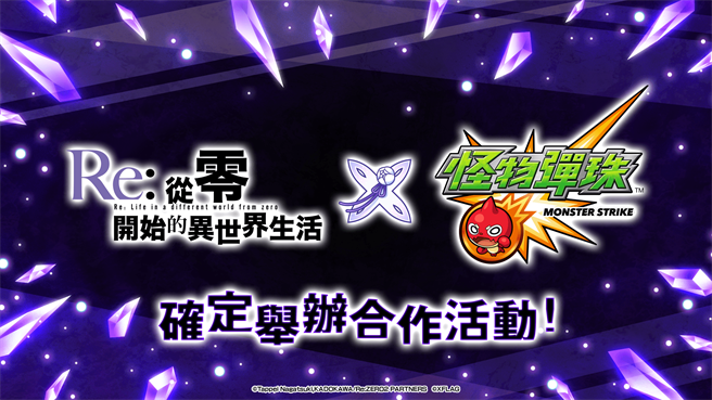 《怪物彈珠》X《Re:從零開始的異世界生活》首次合作活動開跑！