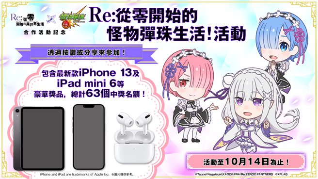報名「Re:從零開始的怪物彈珠生活！活動」就有機會帶走iPhone 13等豪華獎品