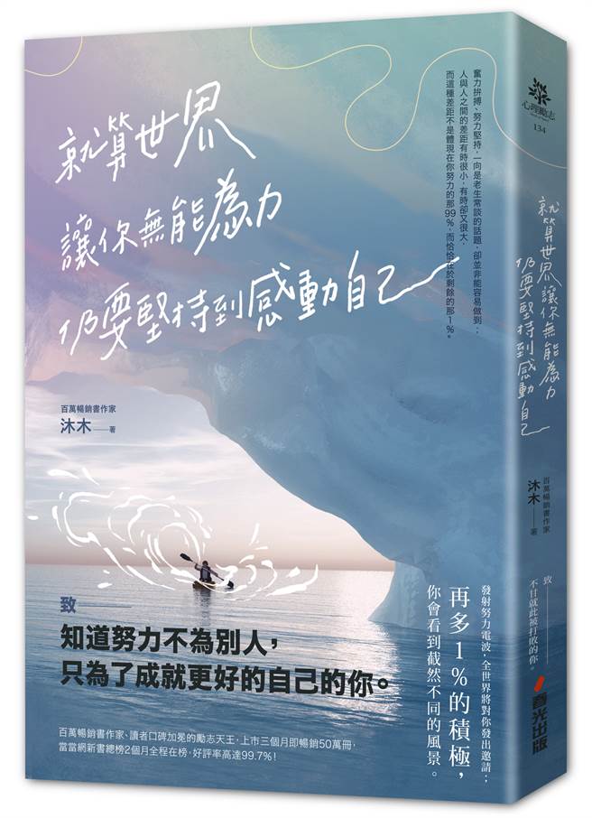 《就算世界让你无能为力，仍要坚持到感动自己》/春光出版