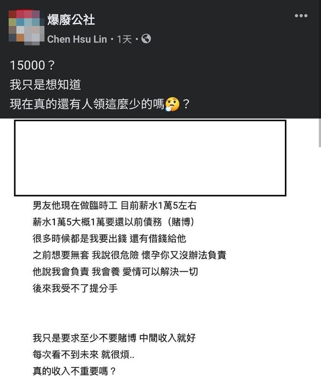 女子控訴男友畢業後做臨時工，月薪約1萬5，卻在外積欠賭債，甚至要她幫忙歸還，之後男友還要求無套，男友說「我會負責我會養，愛情可以解決一切」。（翻攝自臉書「爆廢公社」）