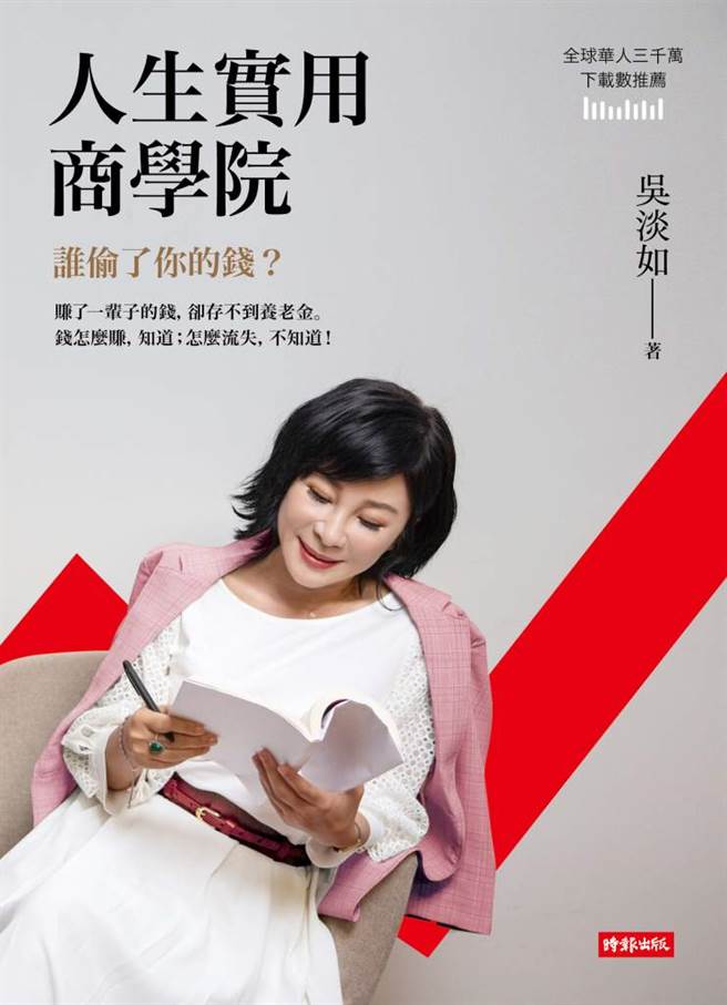 《人生实用商学院：谁偷了你的钱？》书封。(图/时报出版提供)