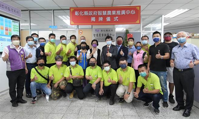 彰化县政府「智慧农业推广中心」揭牌正式启用，辅导农友透过科技的设备，朝向智慧农业来转型。（吴敏菁摄）