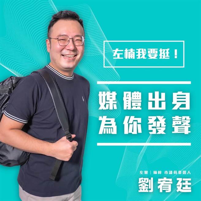前媒体人刘宥廷加入民眾党参选高雄巿左楠区议员。（刘宥廷提供）
