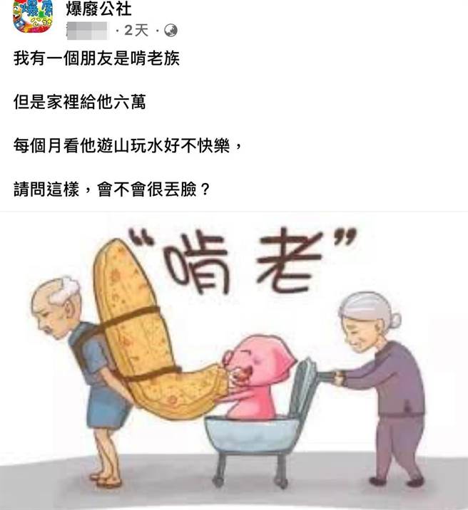 網友好奇發問啃老「丟臉嗎？」。（截自臉書社團《爆廢公社》）