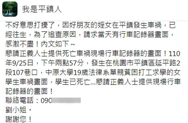 女大生家屬徵求行車紀錄器，盼能還原真相。（截自臉書社團《我是平鎮人》）