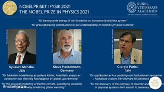 2021諾貝爾物理獎由美德義3科學家獲得 預測二氧化碳對全球暖化的影響